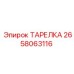 2658063116 ТАРЕЛКА Epiroc