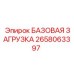 2658063397 БАЗОВАЯ ЗАГРУЗКА (Epiroc)