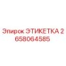 2658064585 ЭТИКЕТКА Epiroc