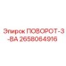 2658064916 ПОВОРОТ-3-ВА Epiroc