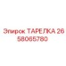 2658065780 ТАРЕЛКА Epiroc
