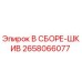 Оригинальный шкив Epiroc артикул 2658066077