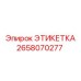 2658070277 ЭТИКЕТКА Epiroc