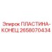 2658070434 ПЛАСТИНА-КОНЕЦ Epiroc