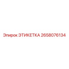 2658076134 ЭТИКЕТКА Epiroc