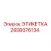 2658076134 ЭТИКЕТКА Epiroc