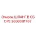 2658081787 ШЛАНГ В ССБОРЕ Epiroc