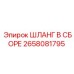 2658081795 ШЛАНГ В ССБОРЕ Epiroc