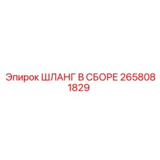 2658081829 ШЛАНГ В ССБОРЕ Epiroc
