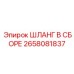 2658081837 ШЛАНГ В ССБОРЕ Epiroc