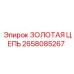 2658085267 ЗОЛОТАЯ ЦЕПЬ Epiroc