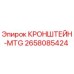 Оригинальный кронштейн MTG артикул 2658085424 производитель Epiroc