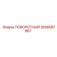 2658087867 ПОВОРОТНЫЙ Epiroc