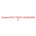 2658090804 ПРОСТАВКА Epiroc
