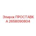 2658090804 ПРОСТАВКА Epiroc