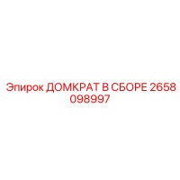 2658098997 ДОМКРАТ В СБОРЕ Epiroc
