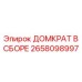 Домкрат в сборе для буровой техники 2658098997