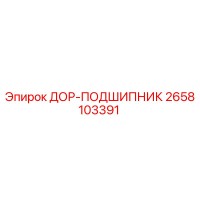 2658103391 ДОР-ПОДШИПНИК Epiroc