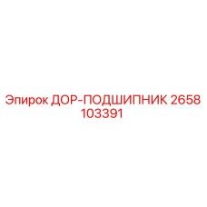 2658103391 ДОР-ПОДШИПНИК Epiroc