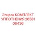 2658106436 КОМПЛЕКТ УПЛОТНЕНИЯ Epiroc