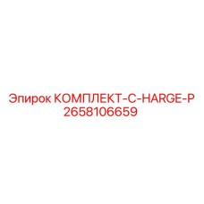 2658106659 КОМПЛЕКТ-C-HARGE-P Epiroc