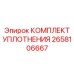 Фото уплотнительного комплекта вращателя буровой установки Epiroc