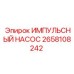 2658108242 Impulse Pump Epiroc