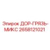 2658121021 ДОР-ГРЯЗЬ-МИКС Epiroc