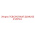 2658128794 ПОВОРОТНЫЙ ДОМ Epiroc
