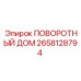 2658128794 ПОВОРОТНЫЙ ДОМ Epiroc