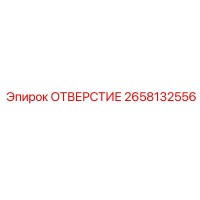 2658132556 ОТВЕРСТИЕ Epiroc