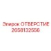 2658132556 ОТВЕРСТИЕ Epiroc