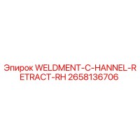 2658136706 WELDMENT-C-HANNEL-RETRACT-RH Эпирок