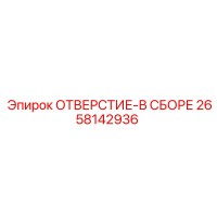 2658142936 ОТВЕРСТИЕ-В СБОРЕ Epiroc
