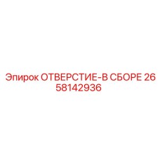 2658142936 ОТВЕРСТИЕ-В СБОРЕ Epiroc