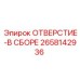 2658142936 ОТВЕРСТИЕ-В СБОРЕ Epiroc