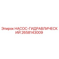 2658143009 НАСОС-ГИДРАВЛИЧЕСКИЙ Epiroc