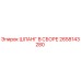 2658143280 ШЛАНГ В СБОРЕ Epiroc