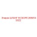 2658143322 ШЛАНГ В СБОРЕ Epiroc