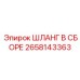 2658143363 ШЛАНГ В СБОРЕ Epiroc