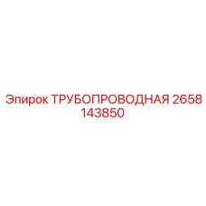 2658143850 ТРУБОПРОВОДНАЯ Epiroc