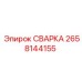 Оригинальная деталь СВАРКА 2658144155 производителя Epiroc