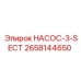 2658144650 НАСОС-3-SECT Epiroc