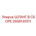 2658145111 ШЛАНГ В СБОРЕ Epiroc