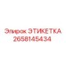 2658145434 ЭТИКЕТКА Epiroc
