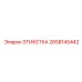 2658145442 ЭТИКЕТКА Epiroc