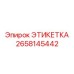 2658145442 ЭТИКЕТКА Epiroc