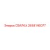 Оригинальная деталь СВАРКА 2658146077 производителя Epiroc