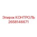 2658146671 КОНТРОЛЬ Epiroc