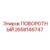 2658146747 ПОВОРОТНЫЙ Epiroc
